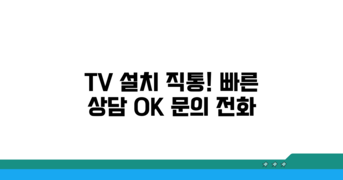 TV 설치 직통 전화번호 안내