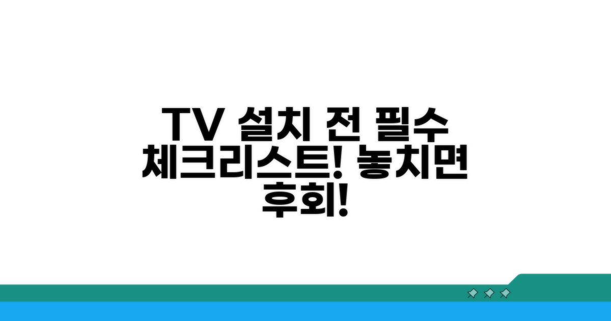 TV 설치 전 필수 확인 사항
