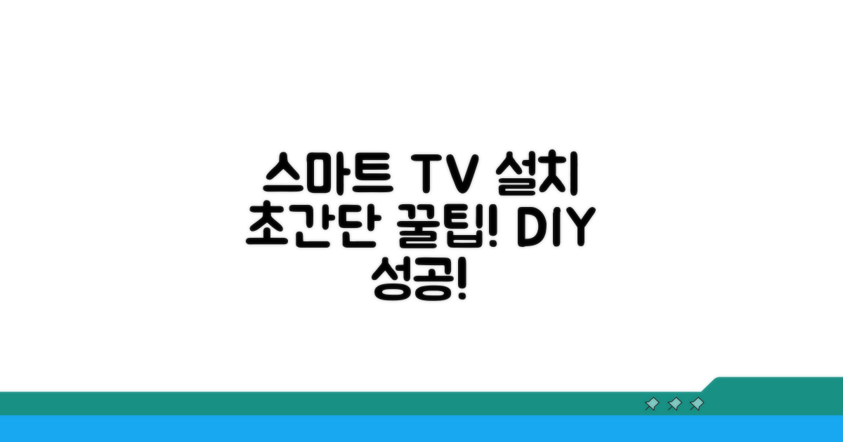 스마트 TV 설치 꿀팁