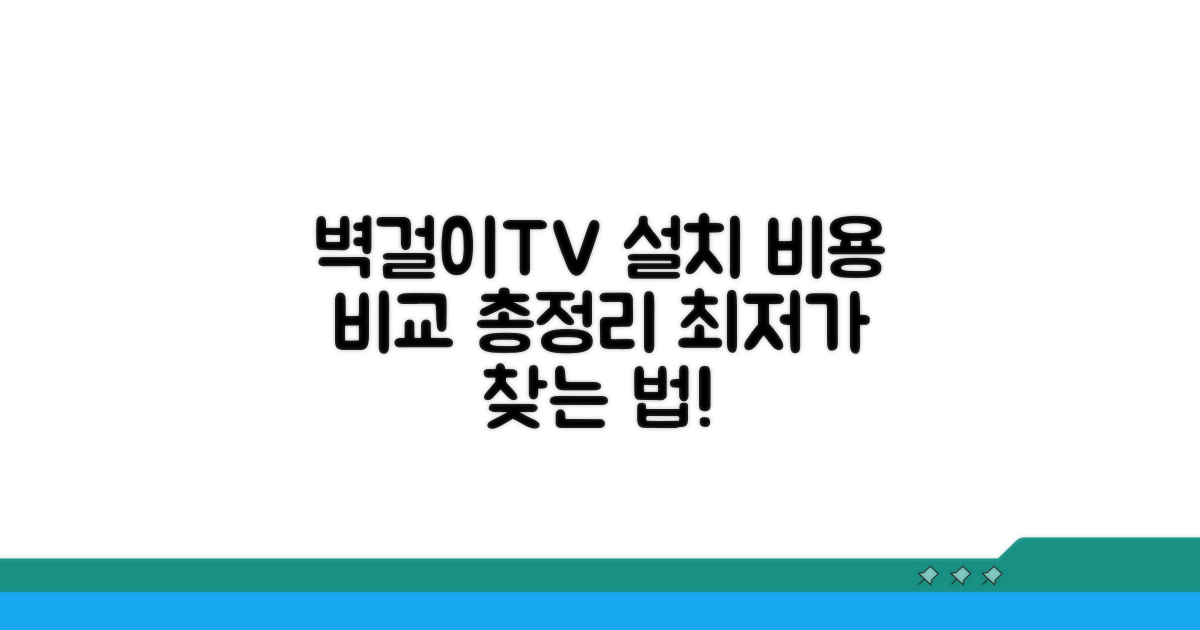 벽걸이 TV 설치 비용 비교