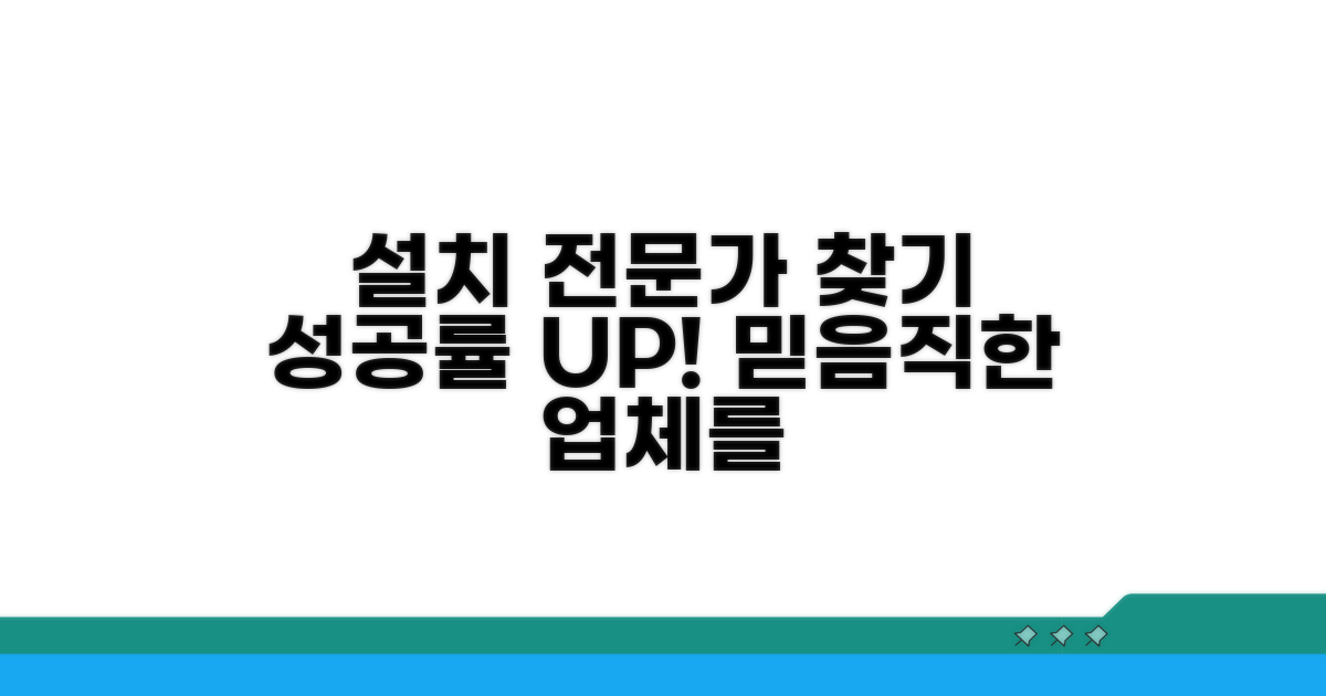 전문가 추천 설치 업체 찾기