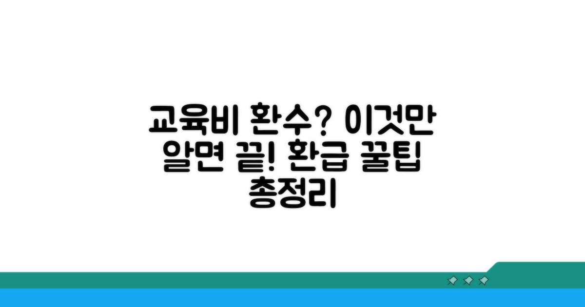 교육비 지원금 환수, 이것만 알면 끝!