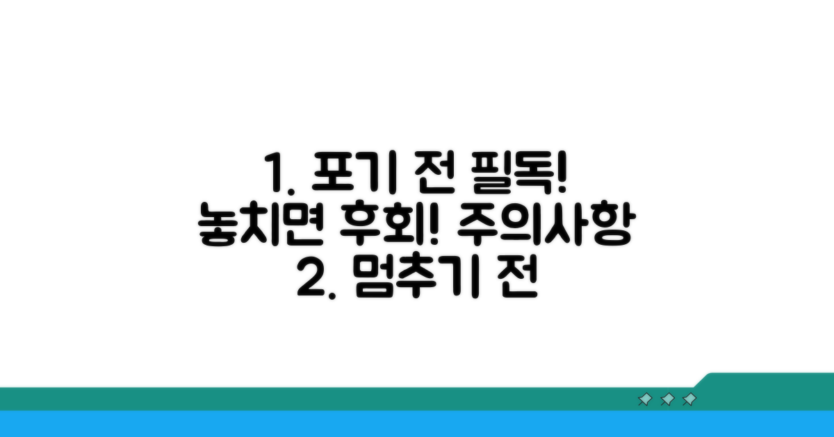중도 포기 전 꼭 확인해야 할 주의사항