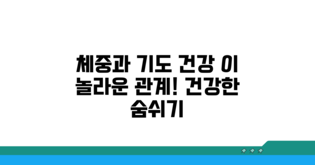 체중과 기도 건강의 관계