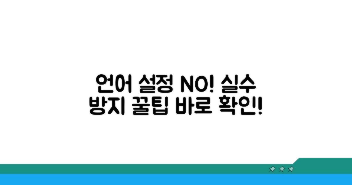 언어 설정 오류 예방 노하우