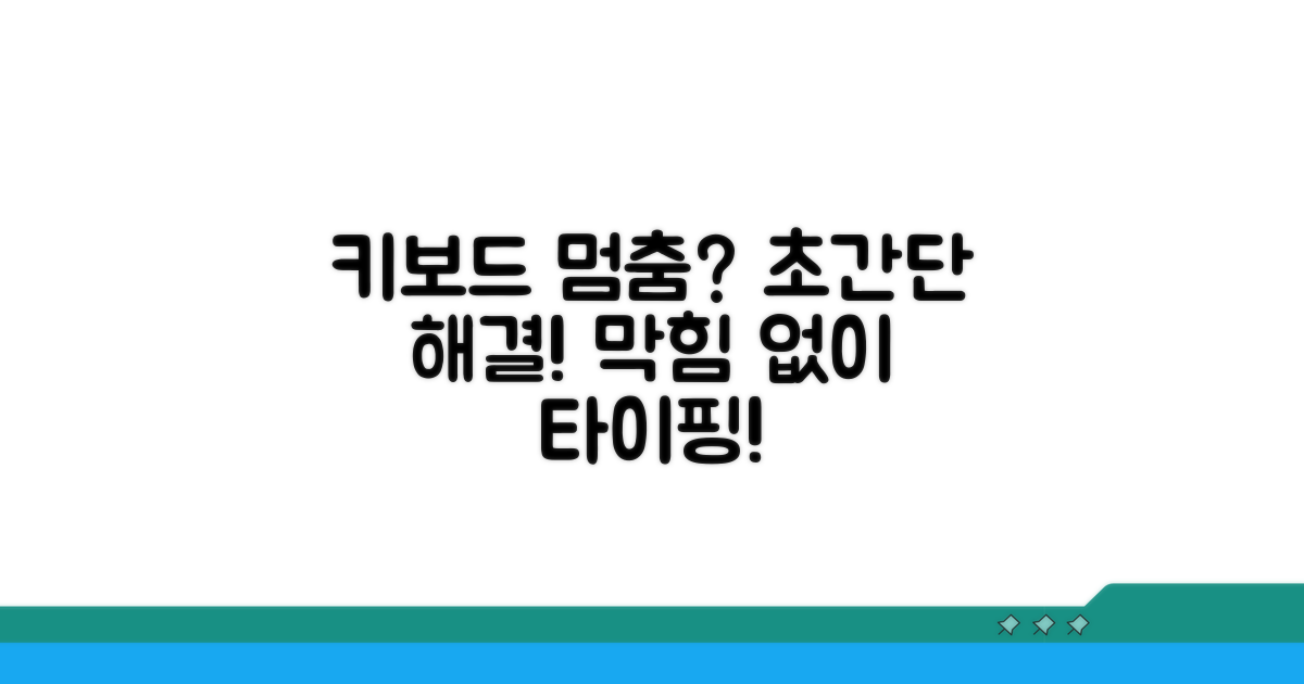 키보드 입력 막힘 해결 실전 가이드