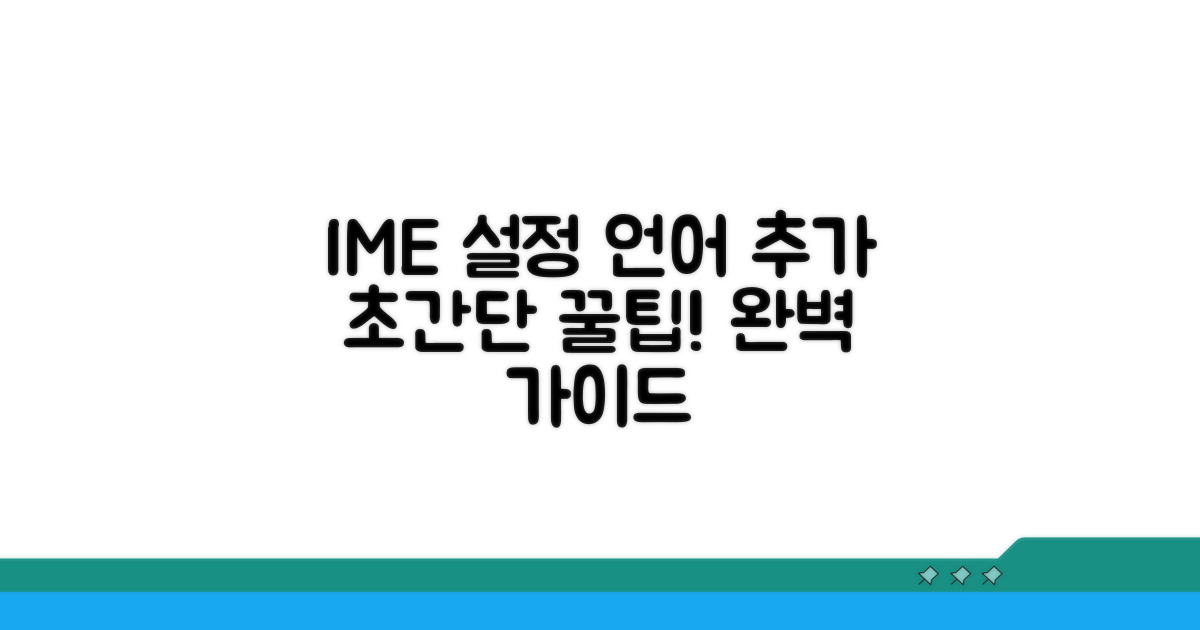 IME 설정 확인 및 언어 추가 방법