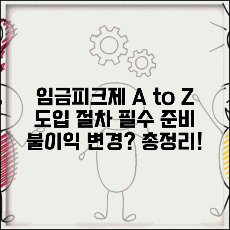 임금피크제 도입 절차 | 취업규칙 변경 및 노사합의 필요성 | 불이익 변경 제한 총정리