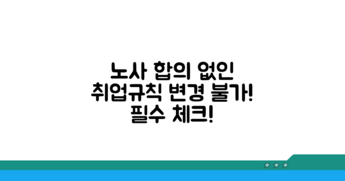 취업규칙 변경, 노사 합의 필수