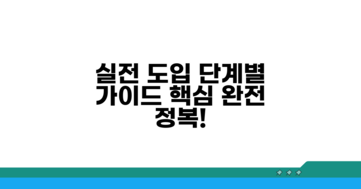 실전 도입 단계별 가이드