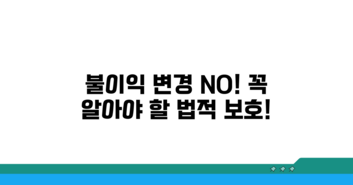 불이익 변경 제한, 꼭 알아두세요