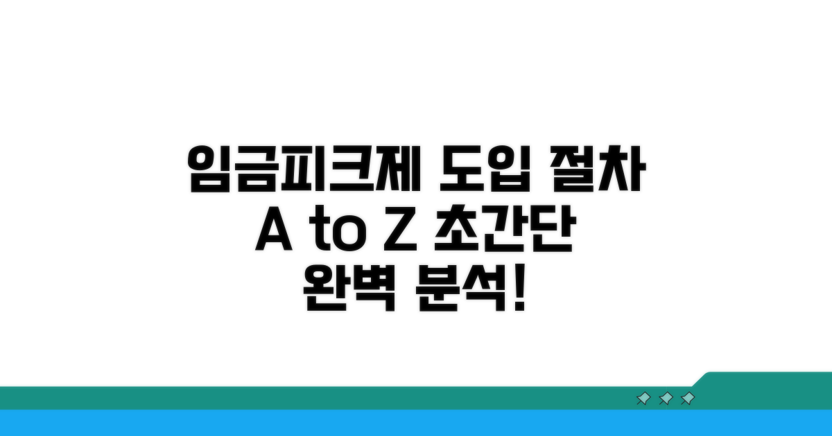 임금피크제 도입 절차 완벽 분석
