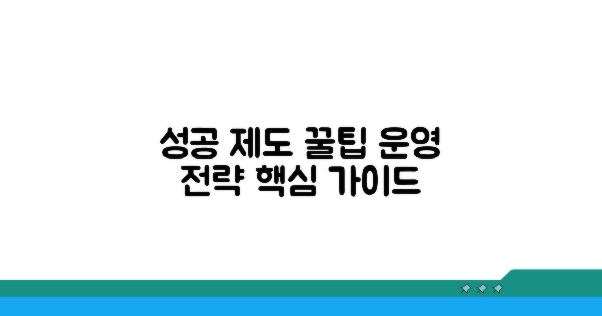 성공적인 제도 운영을 위한 꿀팁
