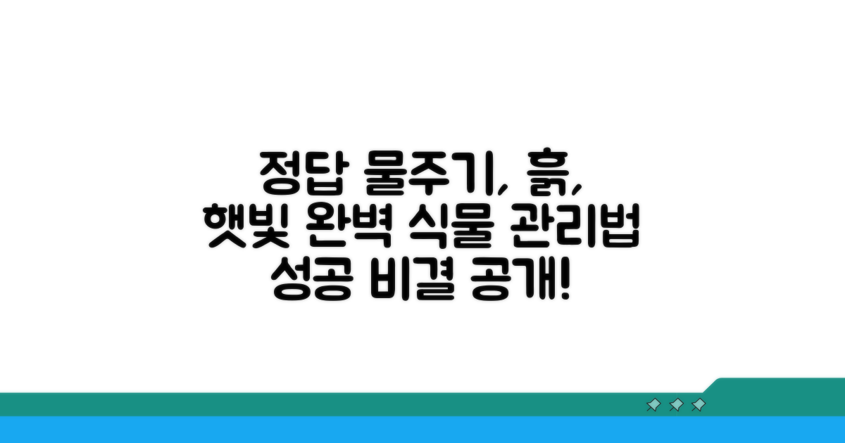 물주기, 흙, 햇빛 조건 분석