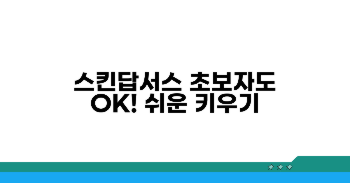스킨답서스 키우기 기본 정보