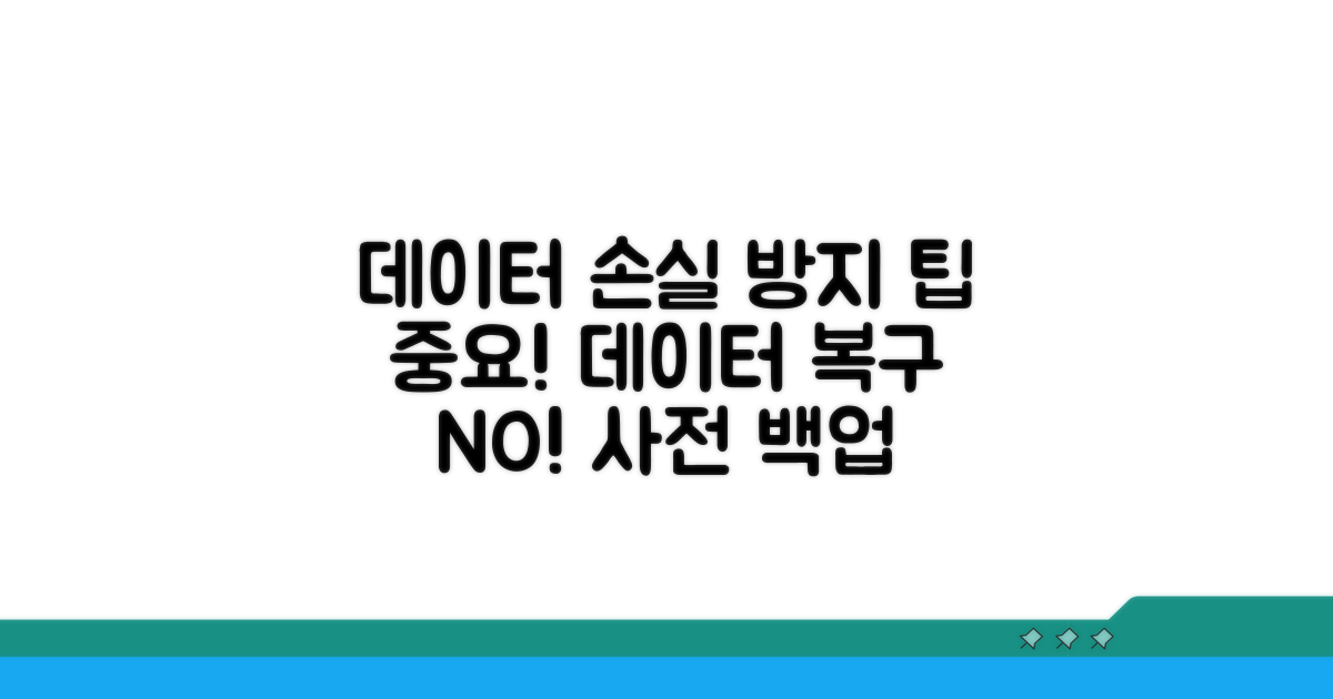 데이터 손실 방지 유의사항