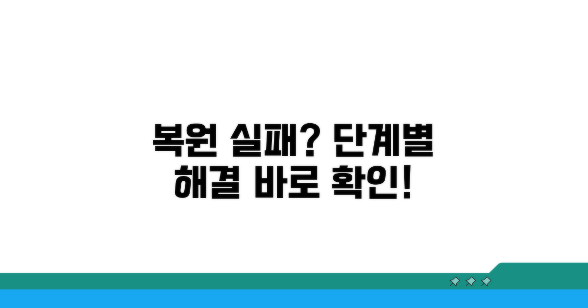 복원 실패 시 단계별 대처 요령
