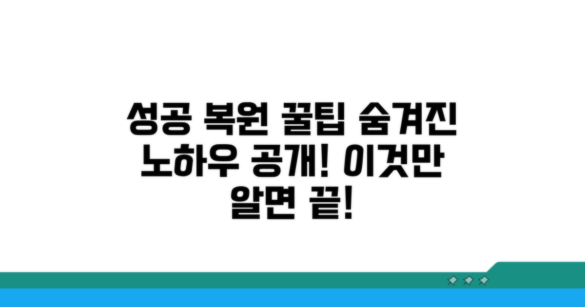 성공적인 복원을 위한 추가 팁