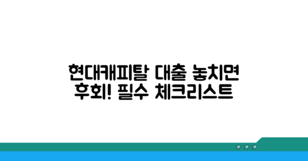현대캐피탈 대출 주의할 점 총정리