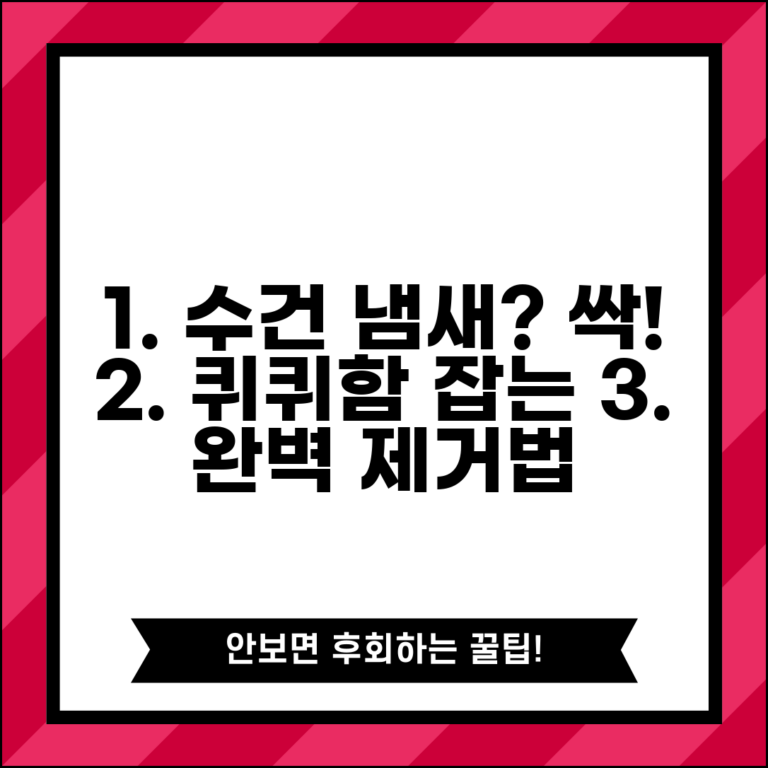 수건 냄새 나는 이유 완벽정리 | 퀴퀴한 냄새 제거 방법, 습기 원인, 섬유유연제 사용법