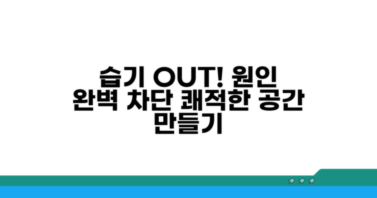 습기 원인과 차단 방법