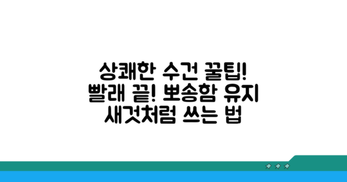 상쾌한 수건 관리 꿀팁
