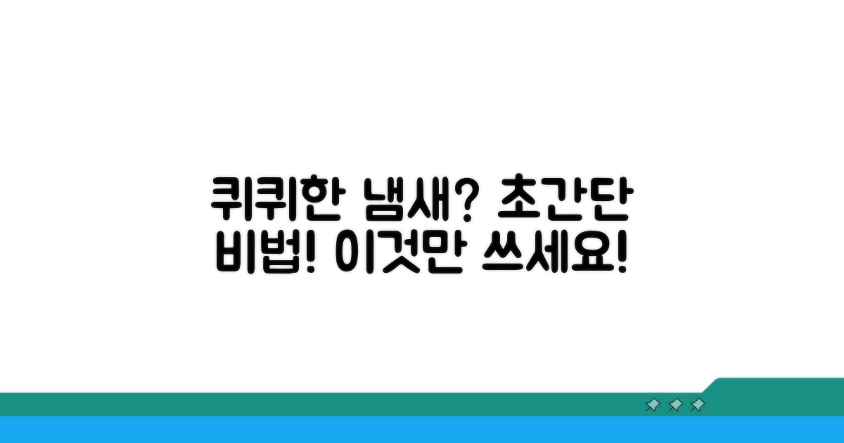 퀴퀴한 냄새 제거 비법 공개
