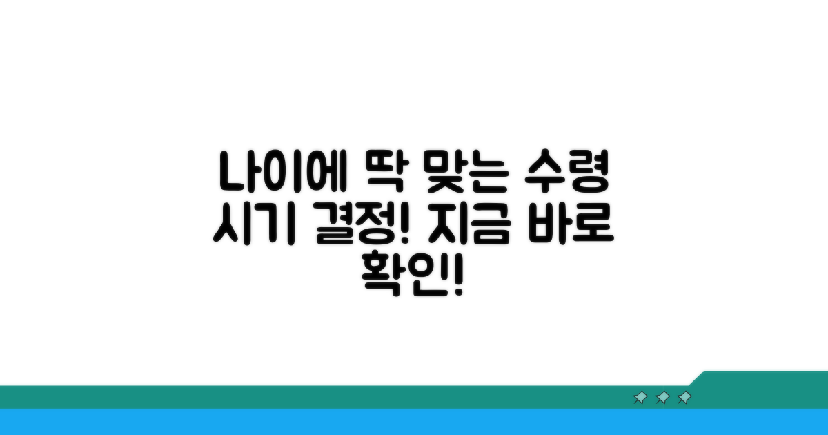 수령 시기 결정! 내게 맞는 나이는?