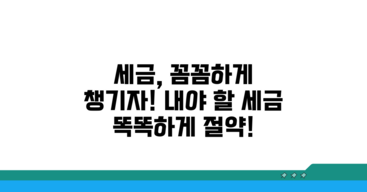 내야 할 세금, 꼼꼼하게 챙기기