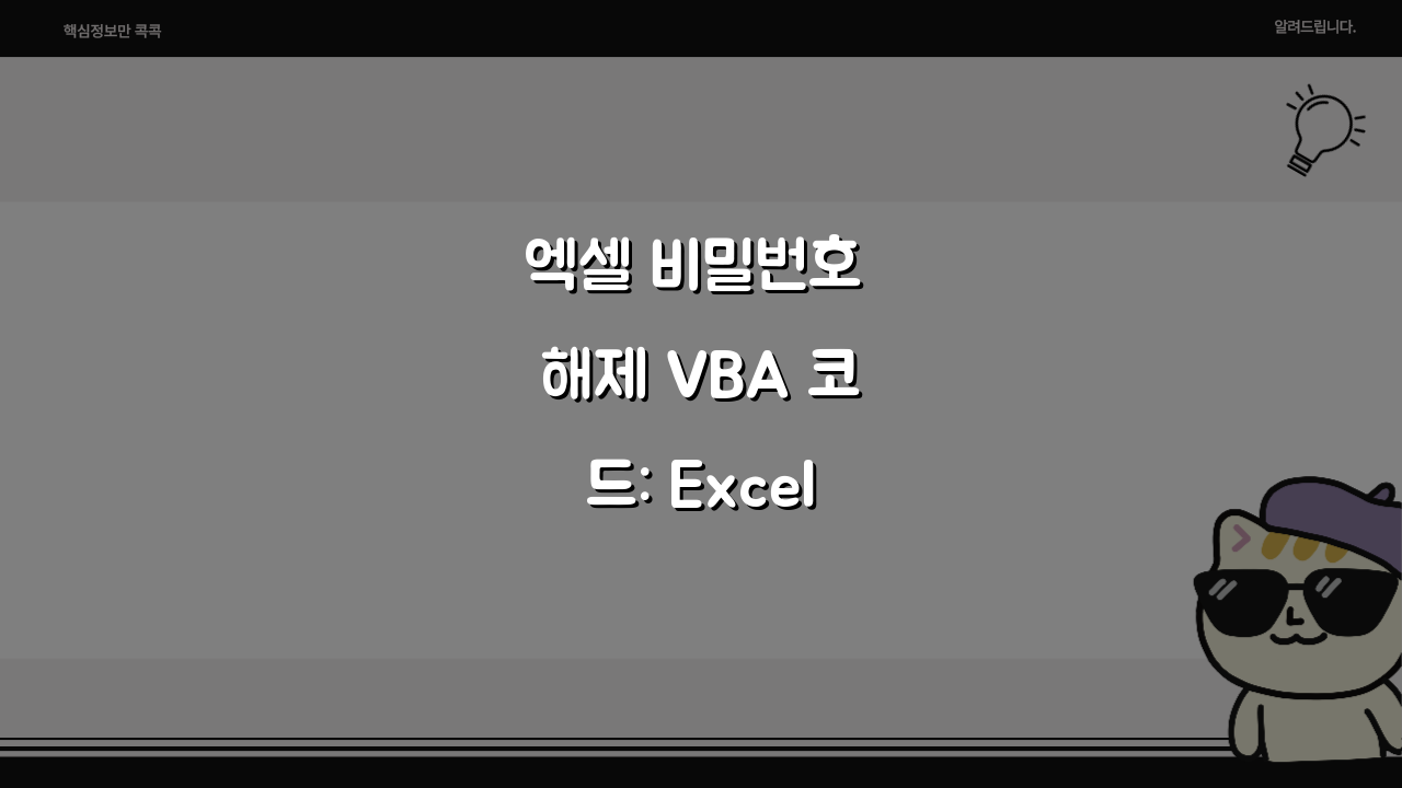 엑셀 비밀번호 해제 VBA 코드: Excel 매크로로 워크시트 보호 자동 해제하는 3가지
