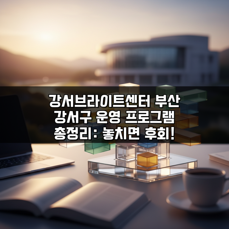 강서브라이트센터 부산 강서구 운영 프로그램 총정리: 놓치면 후회!