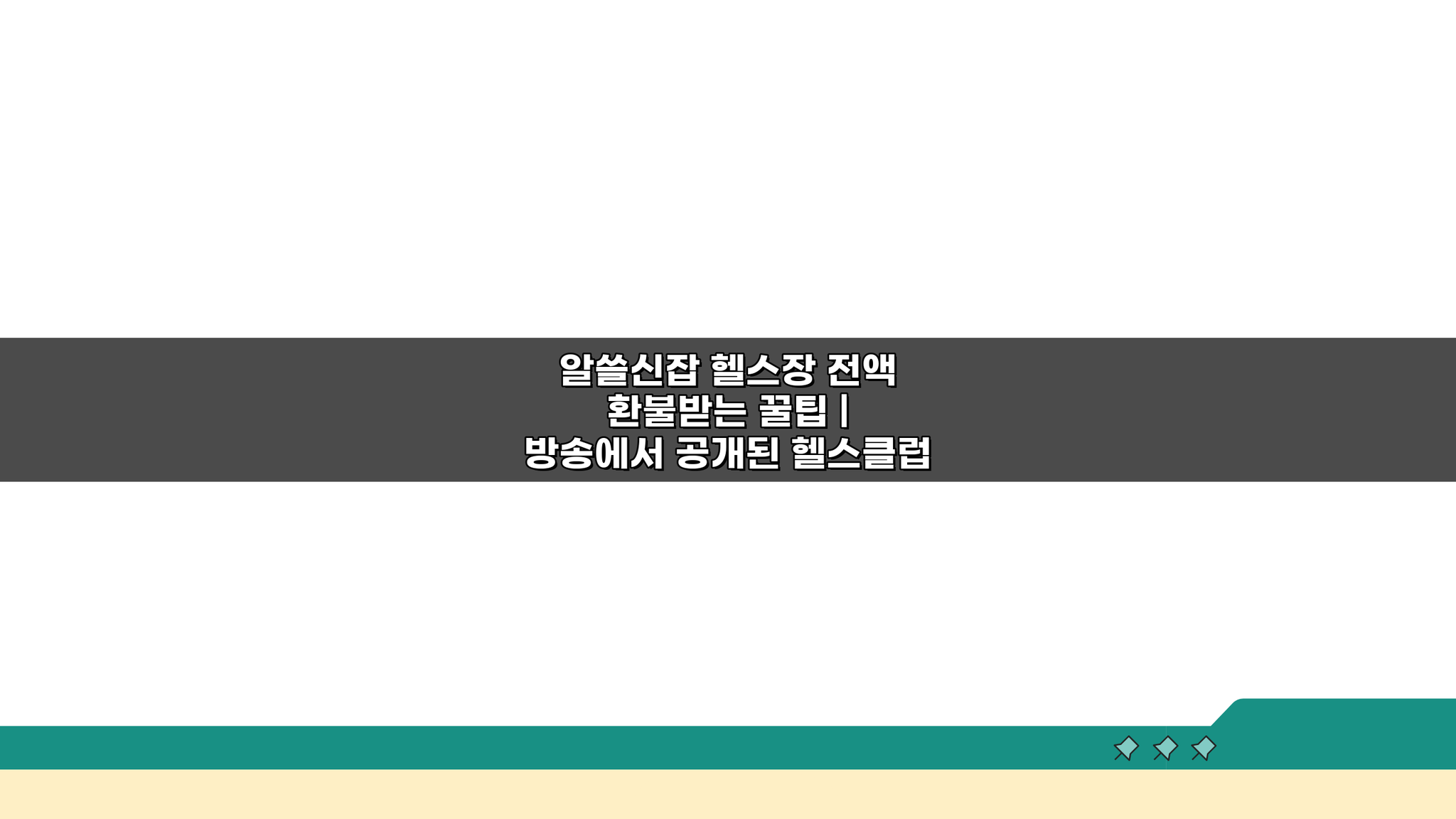 알쓸신잡 헬스장 전액 환불받는 꿀팁, 방송 공개 성공 사례 3단계로 끝내기
