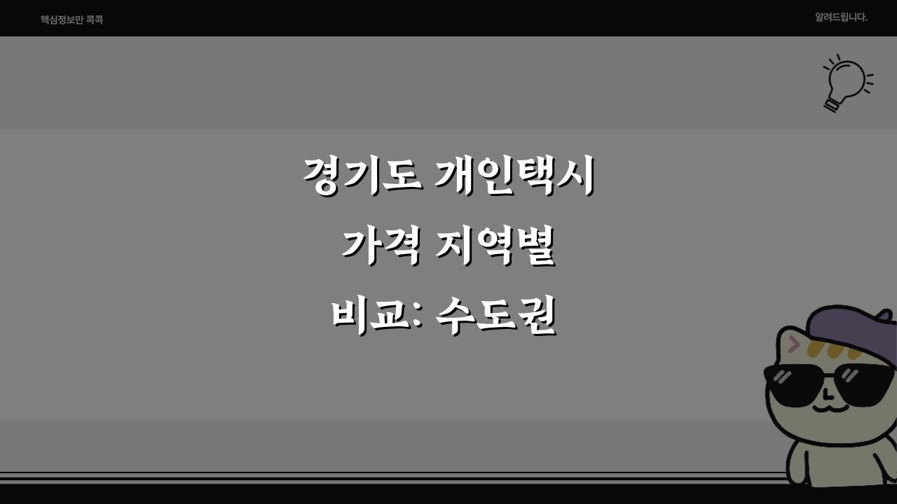 경기도 개인택시 가격 지역별 비교: 수도권 인접 지역 시세 5곳 분석