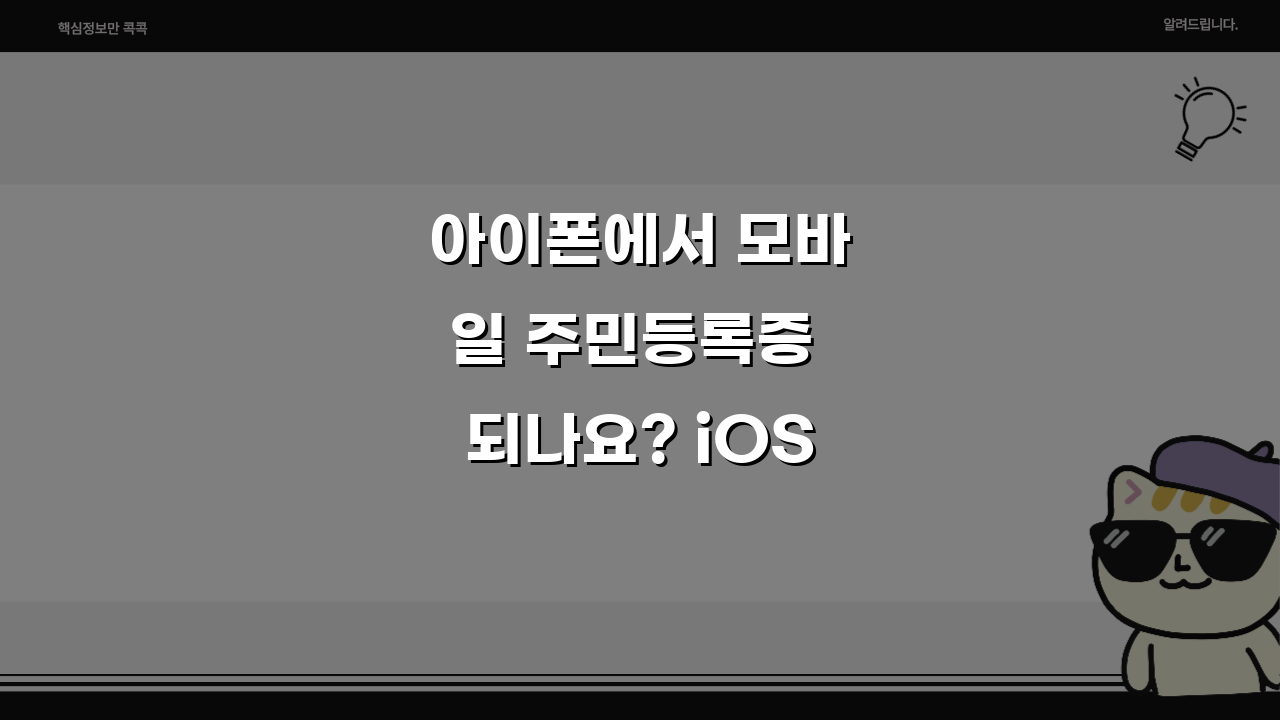 아이폰에서 모바일 주민등록증 되나요? iOS 발급 3단계 핵심 총정리