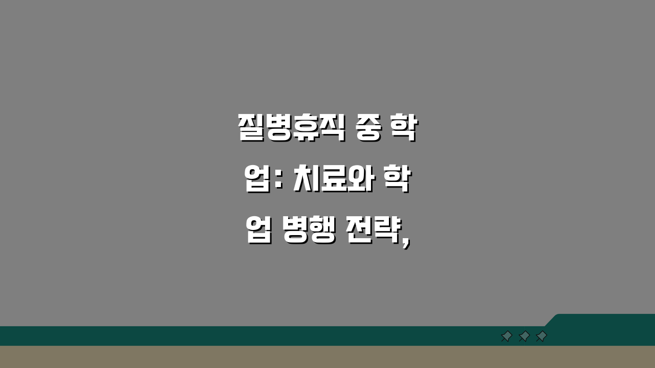질병휴직 중 학업: 치료와 학업 병행 전략, 학위로 경력 전환하는 법