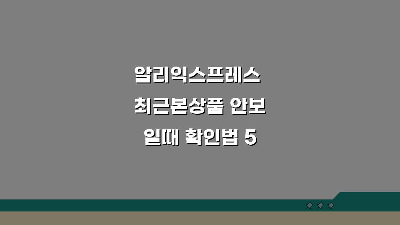 알리익스프레스 최근본상품 안보일때 확인법 5가지 해결책