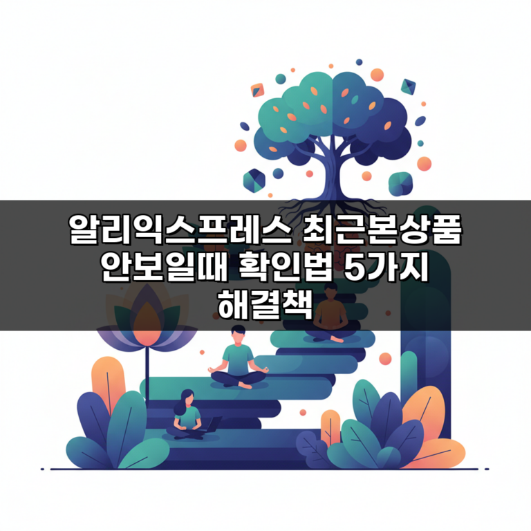 알리익스프레스 최근본상품 안보일때 확인법 5가지 해결책