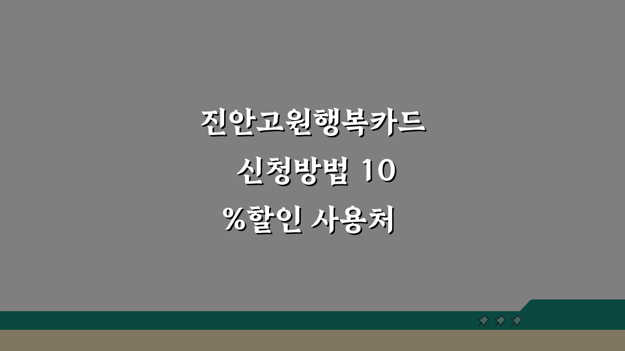진안고원행복카드 신청방법 10%할인 사용처 안내: 꿀팁 총정리