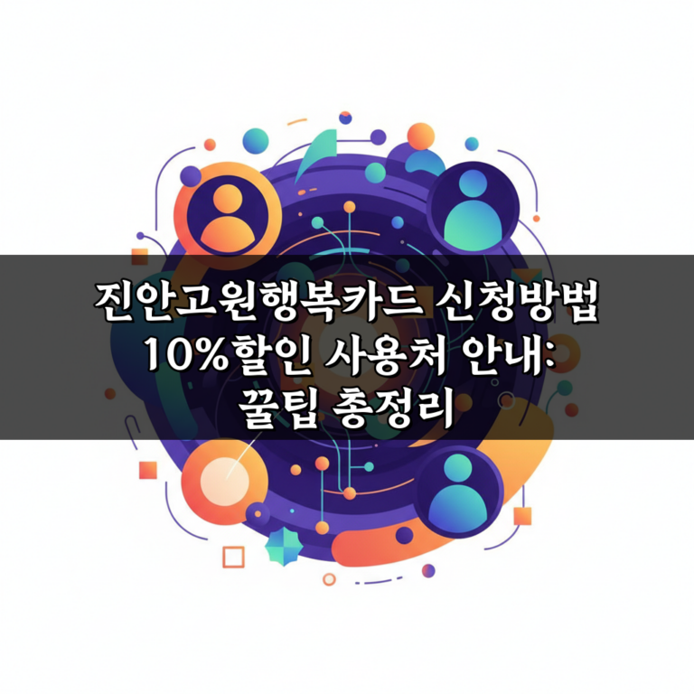 진안고원행복카드 신청방법 10%할인 사용처 안내: 꿀팁 총정리