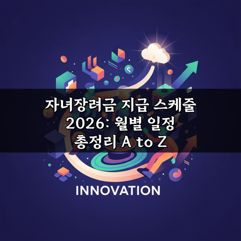 자녀장려금 지급 스케줄 2026: 월별 일정 총정리 A to Z