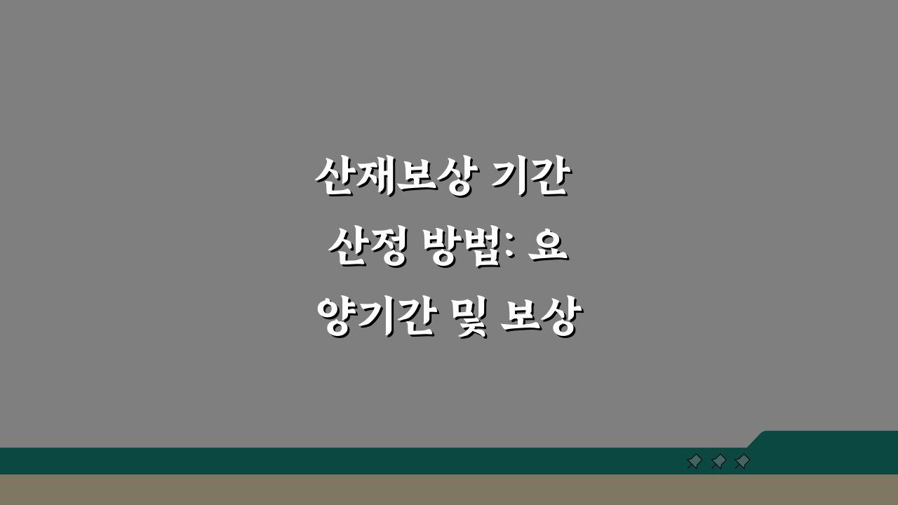 산재보상 기간 산정 방법: 요양기간 및 보상기간 계산 핵심 정리