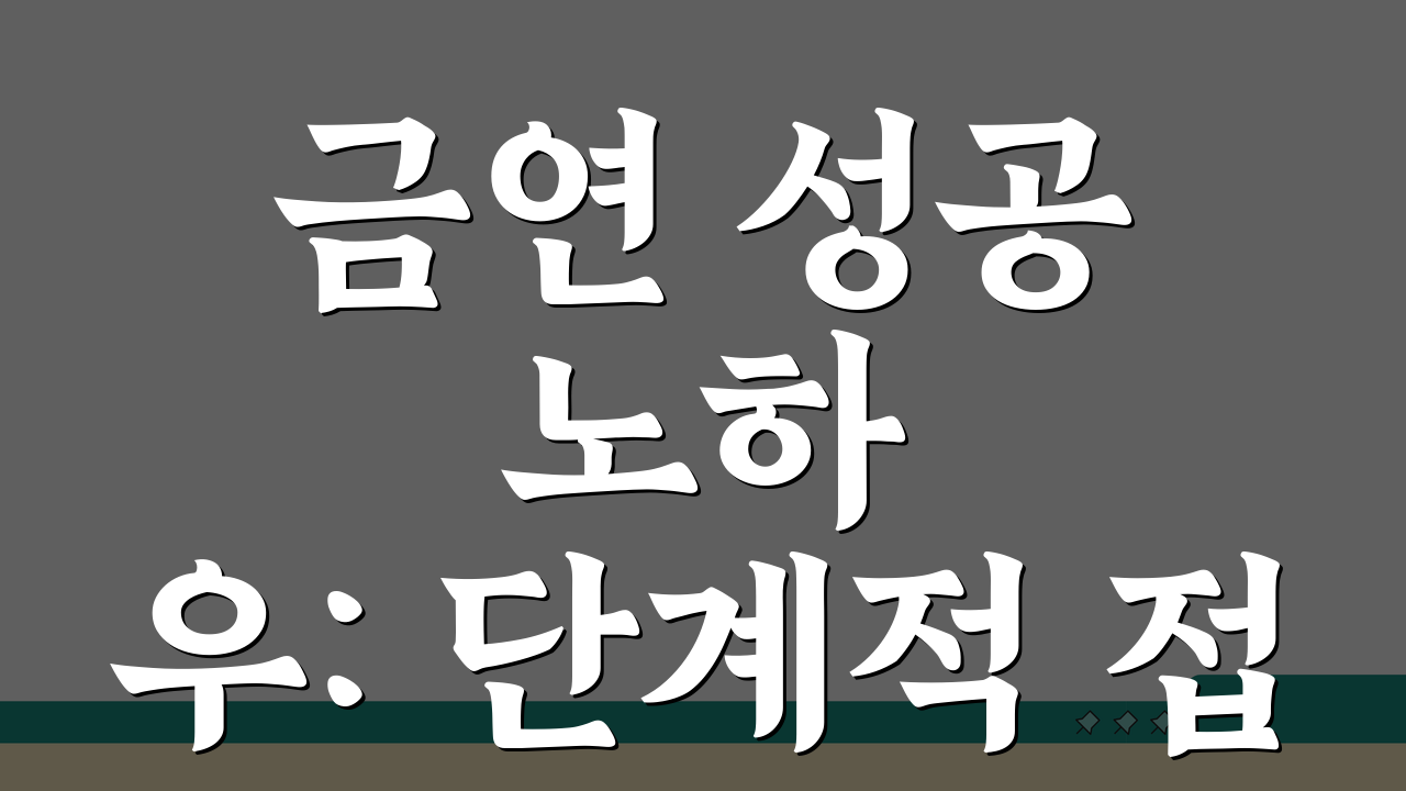 금연 성공 노하우: 단계적 접근, 실패 원인 분석, 장기 유지 전략 7가지