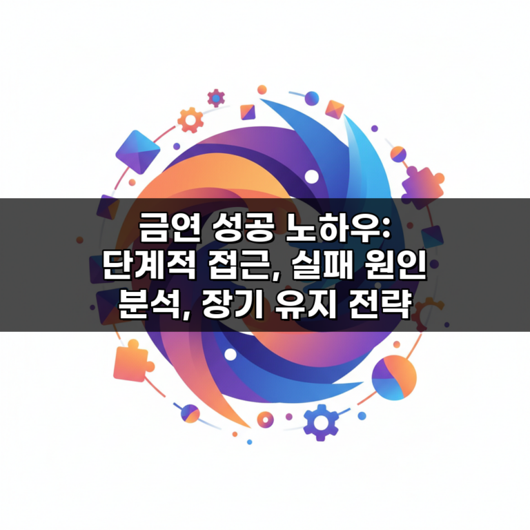 금연 성공 노하우: 단계적 접근, 실패 원인 분석, 장기 유지 전략 7가지