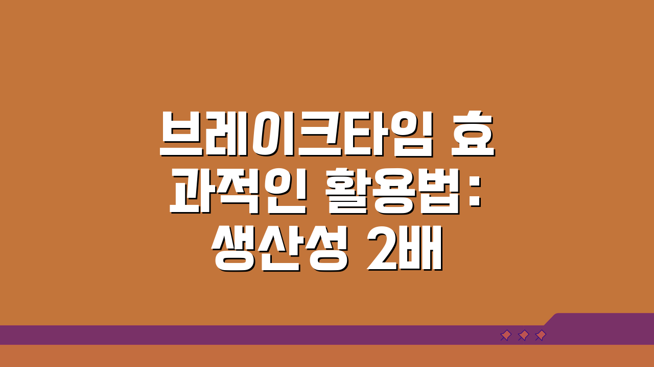 브레이크타임 효과적인 활용법: 생산성 2배 높이는 5가지 전략