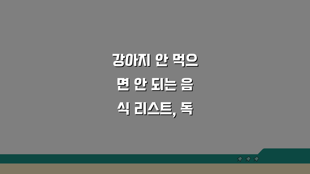 강아지 안 먹으면 안 되는 음식 리스트, 독성 음식 중독 증상 총정리