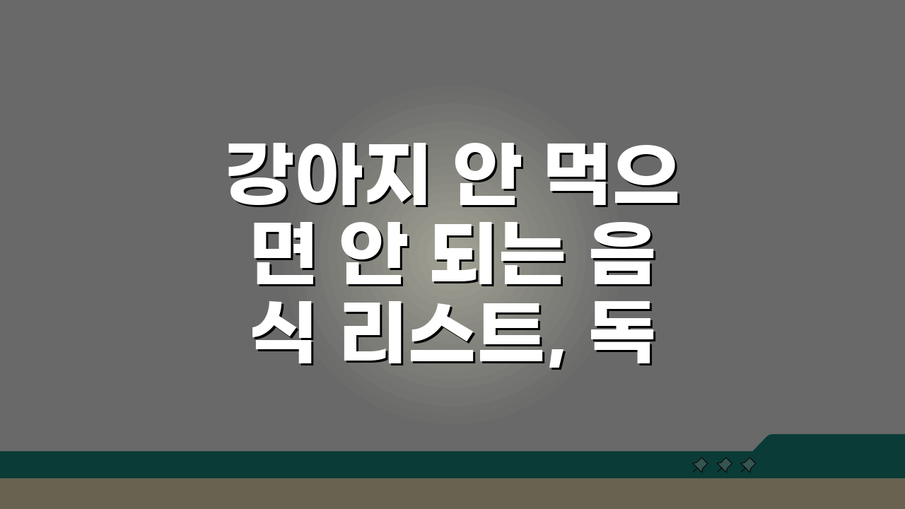강아지 안 먹으면 안 되는 음식 리스트, 독성 음식 중독 증상 총정리