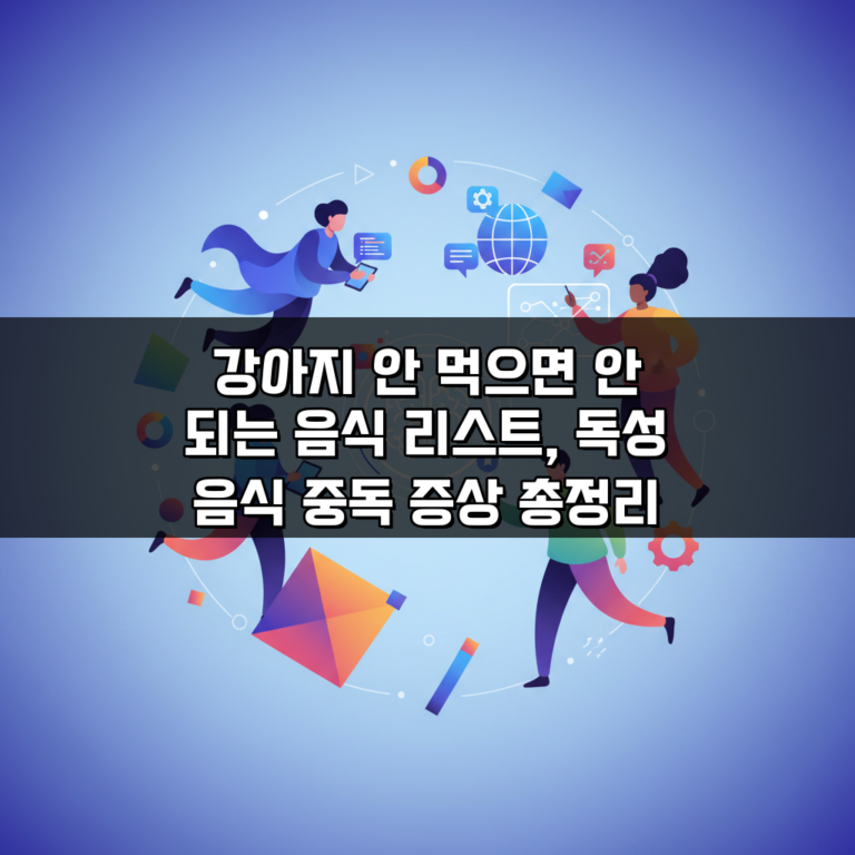 강아지 안 먹으면 안 되는 음식 리스트, 독성 음식 중독 증상 총정리