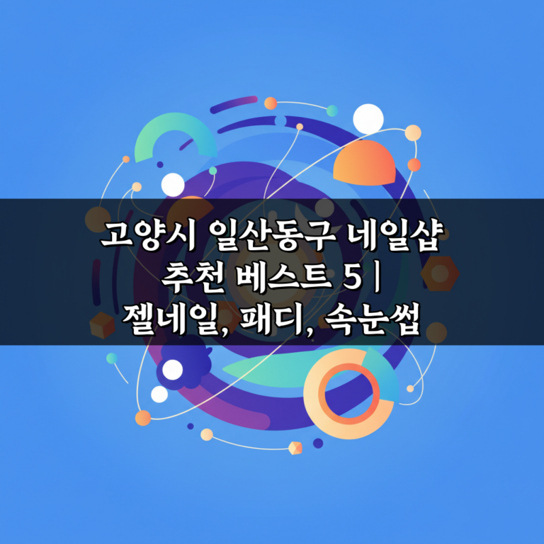 고양시 일산동구 네일샵 추천 베스트 5 | 젤네일, 패디, 속눈썹 가격비교 & 솔직 후기