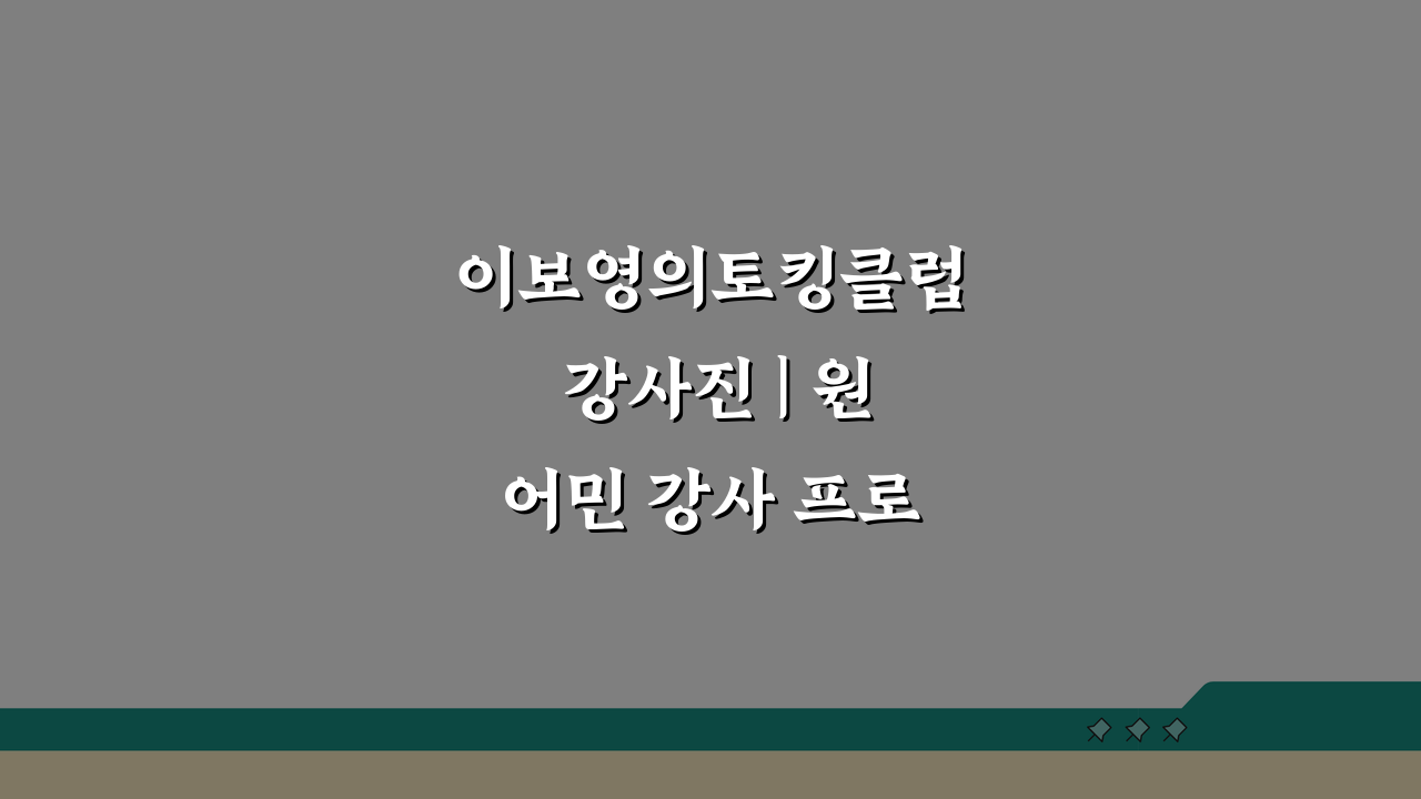 이보영의토킹클럽 강사진 | 원어민 강사 프로필과 수업 스타일 A to Z