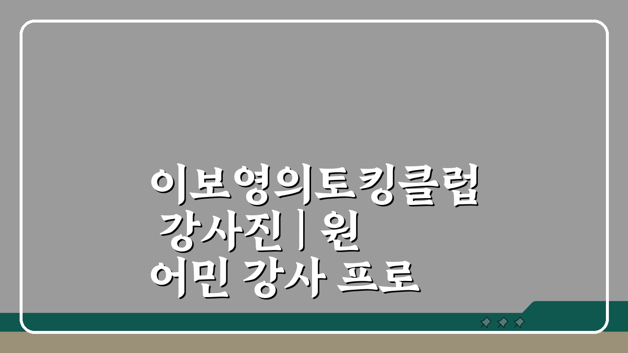 이보영의토킹클럽 강사진 | 원어민 강사 프로필과 수업 스타일 A to Z